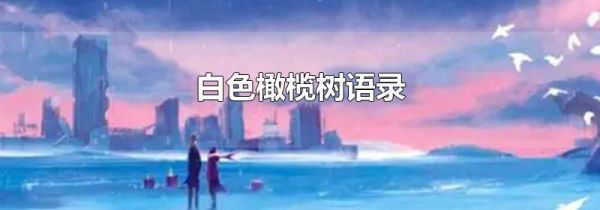 白色橄榄树语录