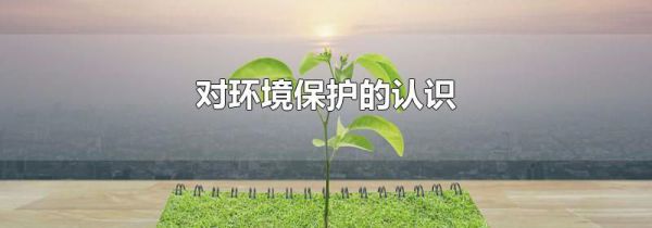对环境保护的认识