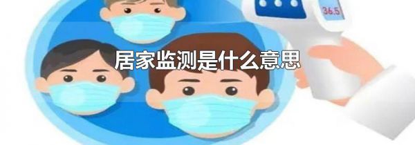 居家监测是什么意思