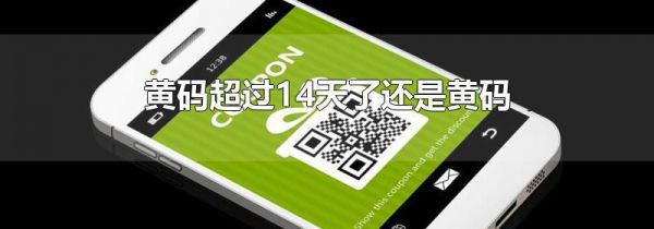 黄码超过14天了还是黄码