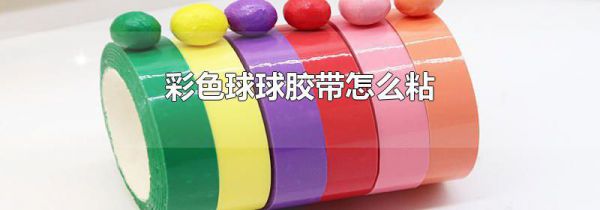 彩色球球胶带怎么粘