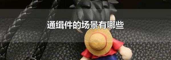 通缉件的场景有哪些