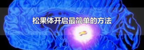 松果体开启最简单的方法