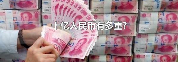 十亿人民币有多重?