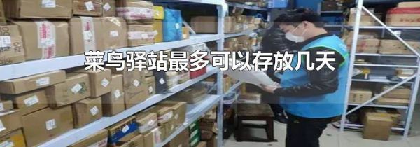 菜鸟驿站最多可以存放几天