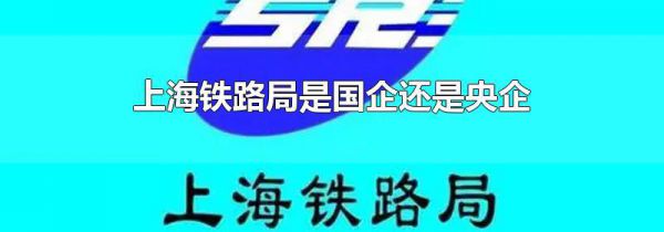 上海铁路局是国企还是央企