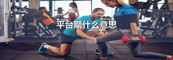 平台期什么意思
