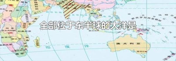 全部位于东半球的大洋是