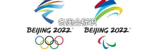 冬奥会标识