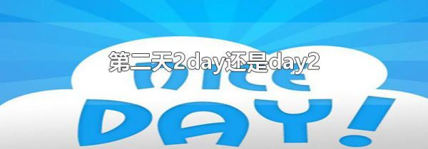 第二天2day还是day2
