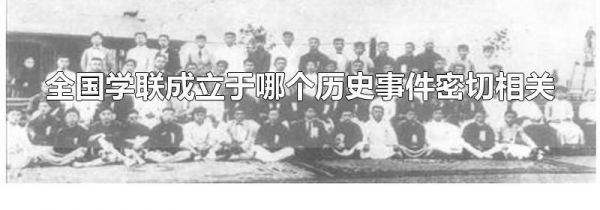 全国学联成立于哪个历史事件密切相关