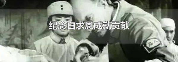 纪念白求恩成就贡献