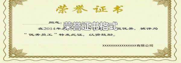 荣誉证书格式