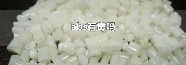 abs有毒吗