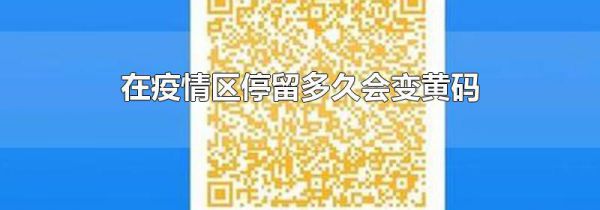 在疫情区停留多久会变黄码
