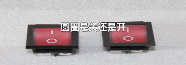 圆圈是关还是开