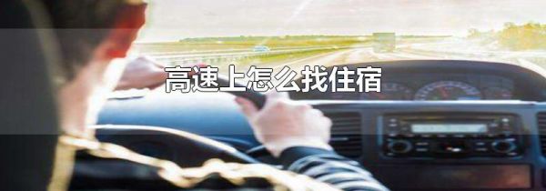 高速上怎么找住宿