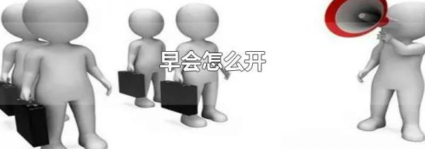 早会怎么开