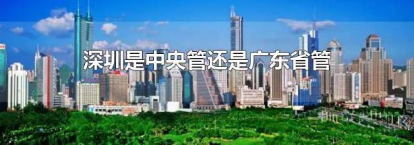 深圳是中央管还是广东省管