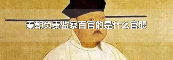 秦朝负责监察百官的是什么官职
