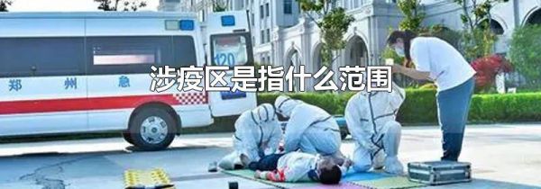 涉疫区是指什么范围