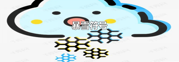 暴雪符号