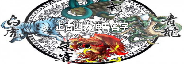 上古四大神兽名字