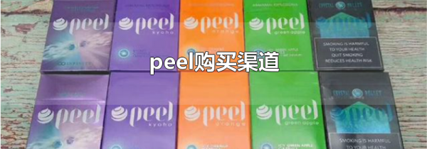 peel购买渠道