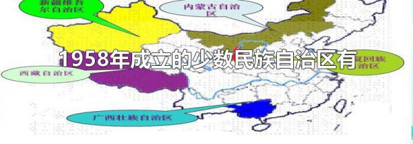 1958年成立的少数民族自治区有