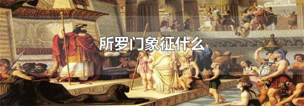 所罗门象征什么