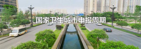 国家卫生城市申报周期