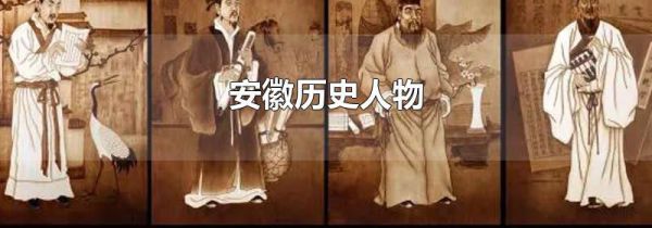 安徽历史人物