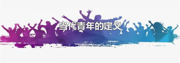 当代青年的定义