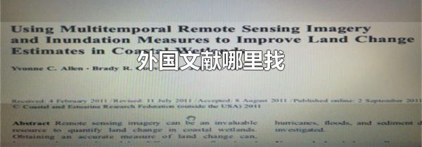 外国文献哪里找