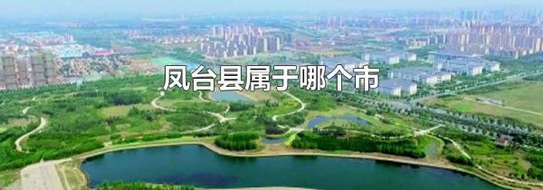 凤台县属于哪个市