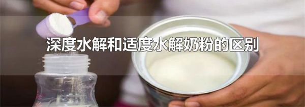 深度水解和适度水解奶粉的区别