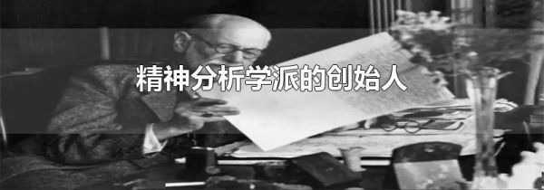 精神分析学派的创始人