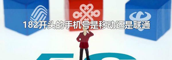 182开头的手机号是移动还是联通
