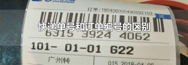 快递单号和订单编号的区别