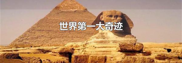 世界第一大奇迹