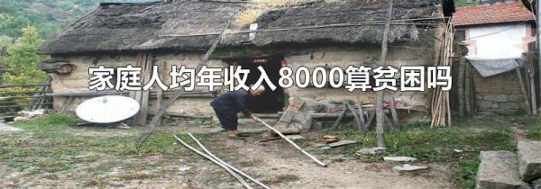 家庭人均年收入8000算贫困吗