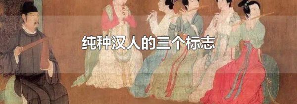 纯种汉人的三个标志
