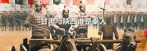 甘肃与陕西谁是秦人