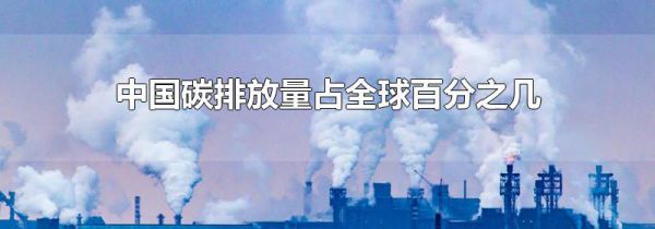 中国碳排放量占全球百分之几