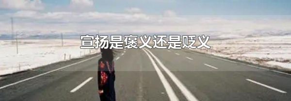 宣扬是褒义还是贬义