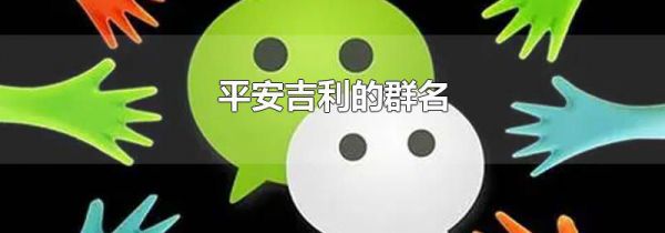 平安吉利的群名