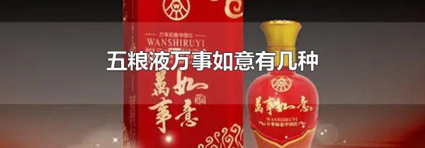 五粮液万事如意有几种