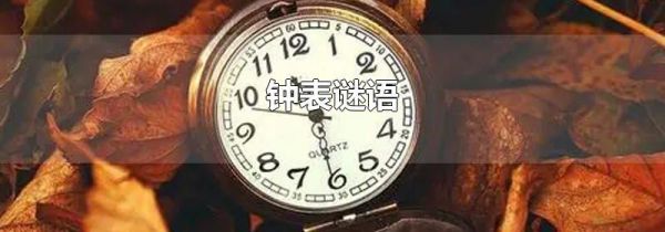 钟表谜语