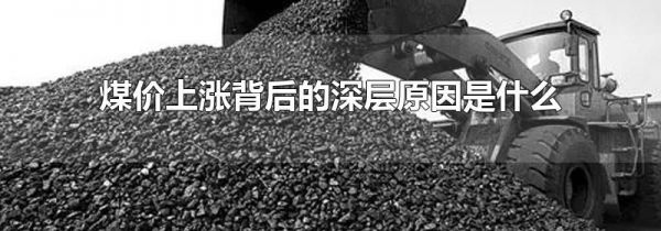 煤价上涨背后的深层原因是什么
