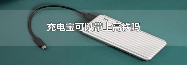 充电宝可以带上高铁吗